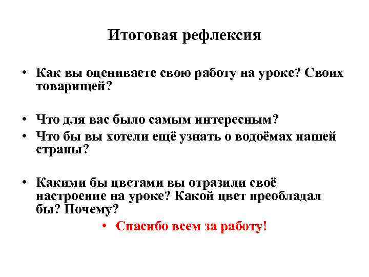 Итоговая рефлексия • Как вы оцениваете свою работу на уроке? Своих товарищей? • Что