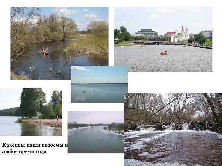 Красивы наши водоёмы в любое время года 