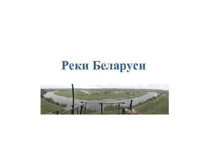 Реки Беларуси 