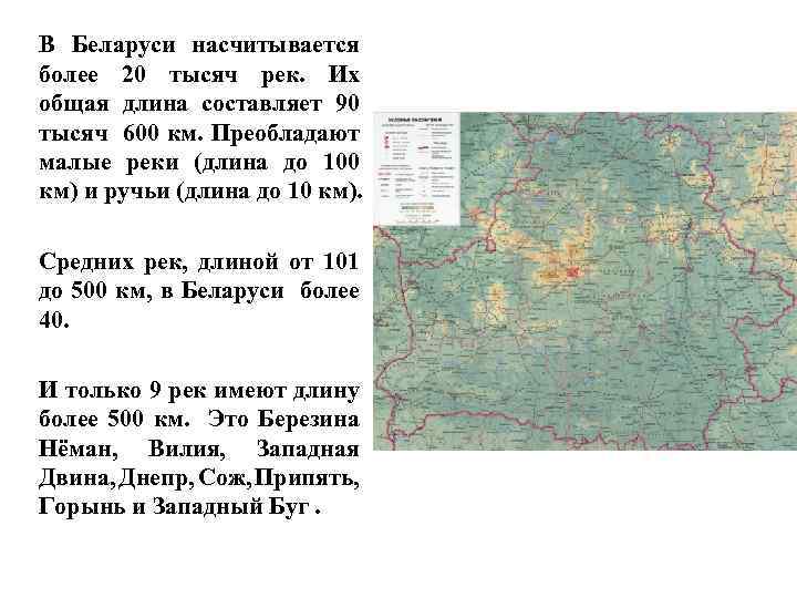 В Беларуси насчитывается более 20 тысяч рек. Их общая длина составляет 90 тысяч 600