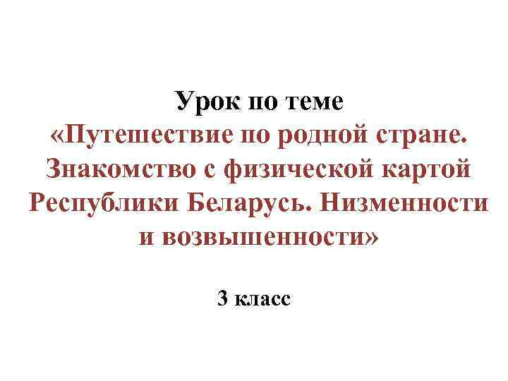 Урок по теме «Путешествие по родной стране. Знакомство с физической картой Республики Беларусь. Низменности