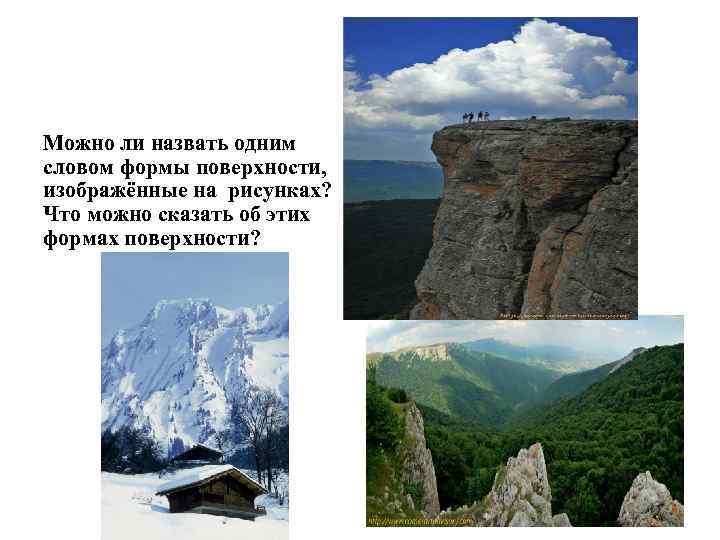 Можно ли назвать одним словом формы поверхности, изображённые на рисунках? Что можно сказать об