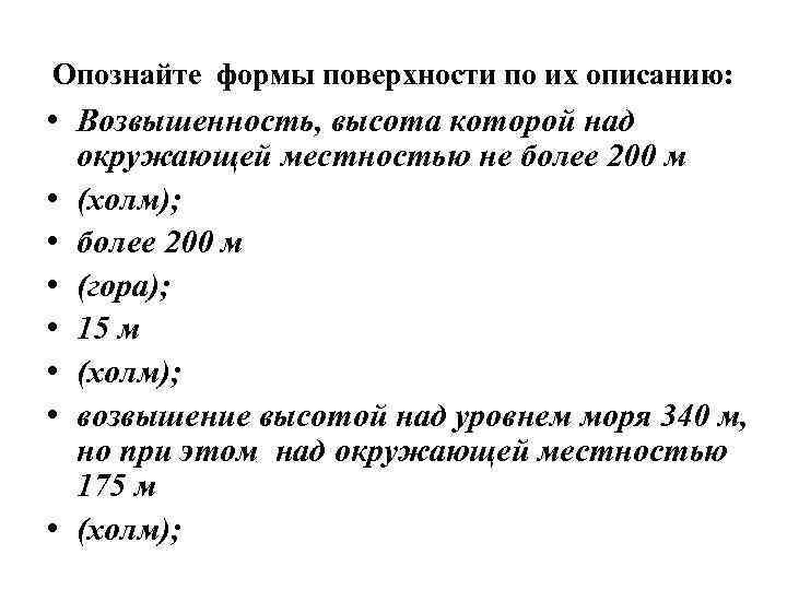 Опознайте формы поверхности по их описанию: • Возвышенность, высота которой над окружающей местностью не