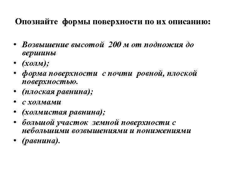 Опознайте формы поверхности по их описанию: • Возвышение высотой 200 м от подножия до