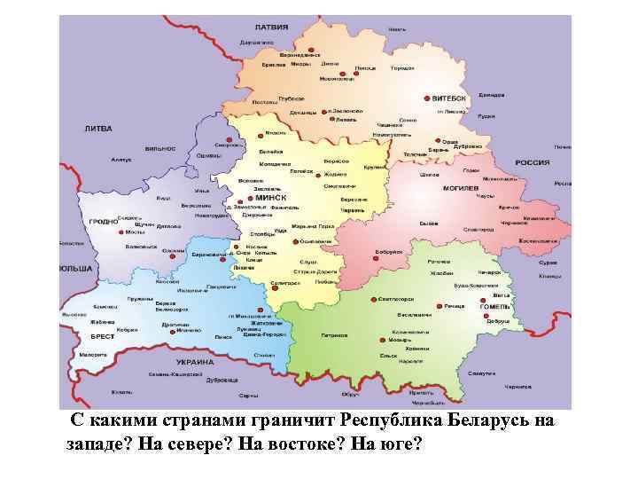 С какими странами граничит Республика Беларусь на западе? На севере? На востоке? На юге?