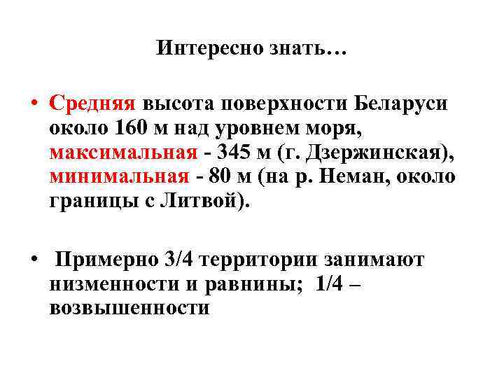 Интересно знать… • Средняя высота поверхности Беларуси около 160 м над уровнем моря, максимальная