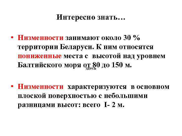 Интересно знать… • Низменности занимают около 30 % территории Беларуси. К ним относятся пониженные