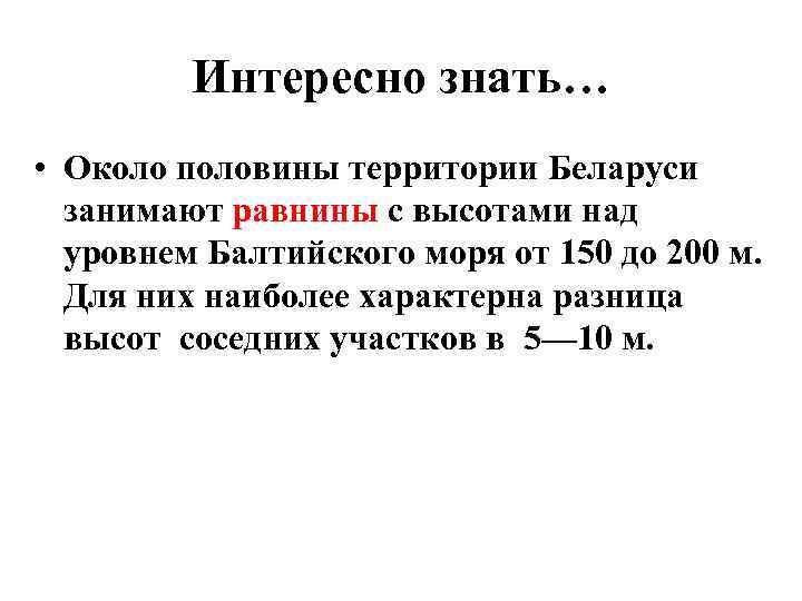 Интересно знать… • Около половины территории Беларуси занимают равнины с высотами над уровнем Балтийского