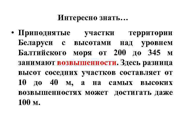 Интересно знать… • Приподнятые участки территории Беларуси с высотами над уровнем Балтийского моря от