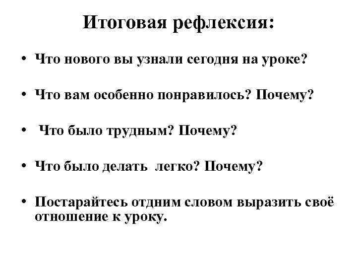 Итоговая рефлексия: • Что нового вы узнали сегодня на уроке? • Что вам особенно