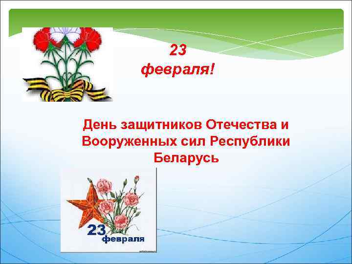 23 февраля! День защитников Отечества и Вооруженных сил Республики Беларусь 