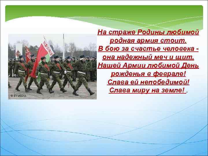 На страже Родины любимой родная армия стоит. В бою за счастье человека она надежный