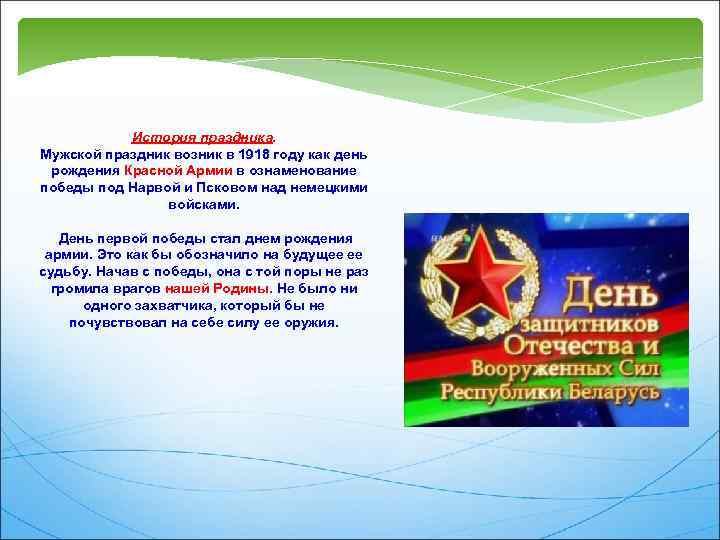 История праздника. Мужской праздник возник в 1918 году как день рождения Красной Армии в