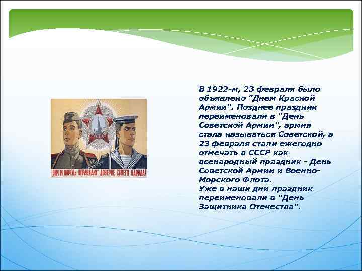  В 1922 -м, 23 февраля было объявлено 