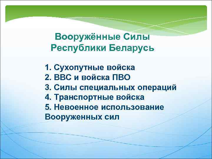Вооружённые Силы Республики Беларусь 1. Сухопутные войска 2. ВВС и войска ПВО 3. Силы