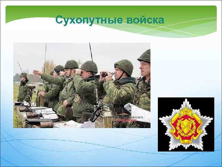 Сухопутные войска 