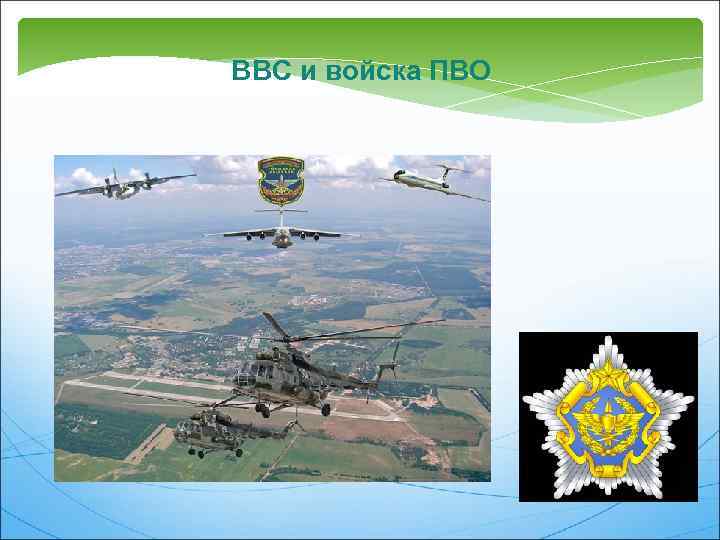 ВВС и войска ПВО 