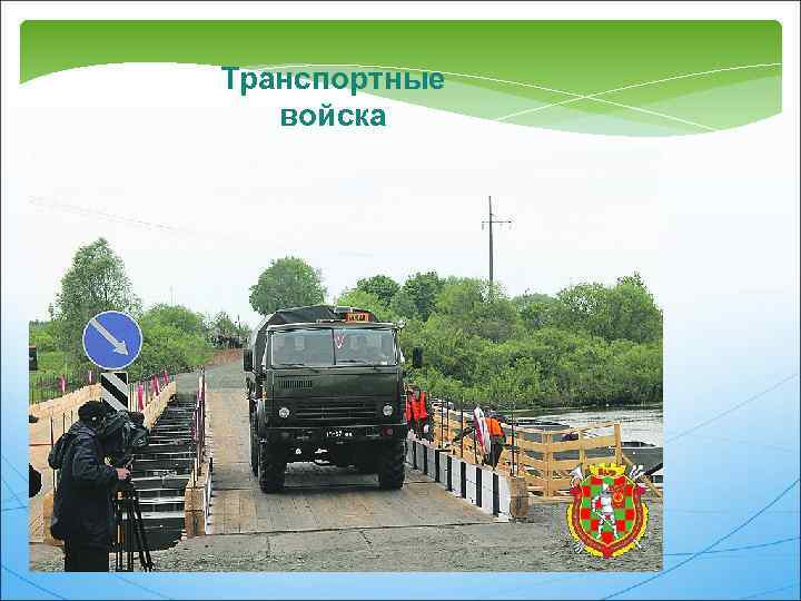 Транспортные войска 