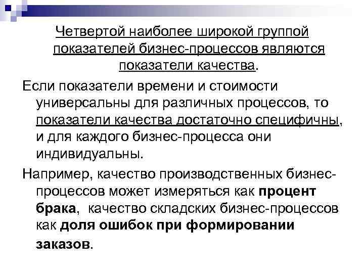 Четвертой наиболее широкой группой показателей бизнес-процессов являются показатели качества. Если показатели времени и стоимости