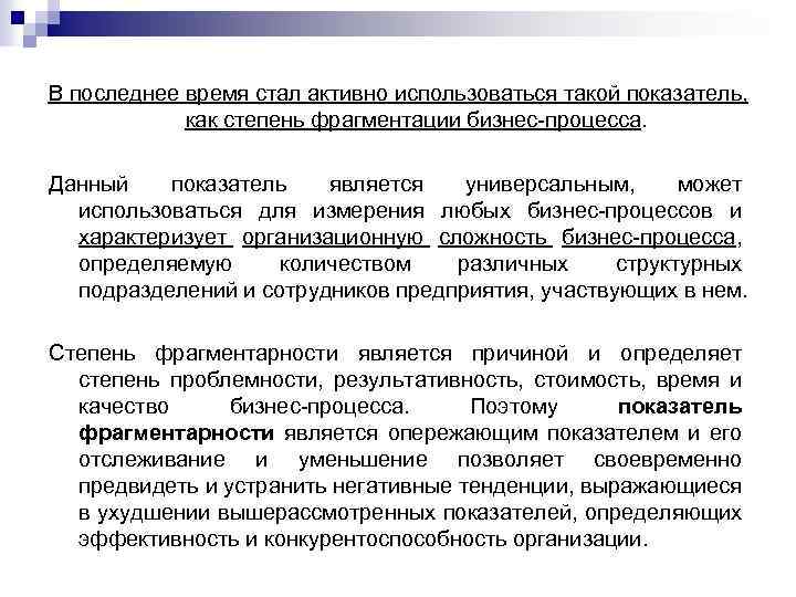 В последнее время стал активно использоваться такой показатель, как степень фрагментации бизнес-процесса. Данный показатель