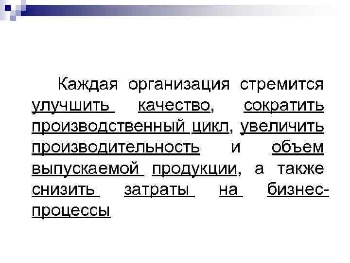  Каждая организация стремится улучшить качество, сократить производственный цикл, увеличить производительность и объем выпускаемой