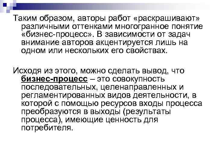 Таким образом, авторы работ «раскрашивают» различными оттенками многогранное понятие «бизнес-процесс» . В зависимости от