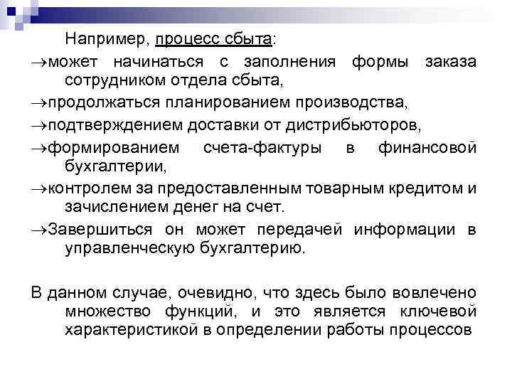 Например, процесс сбыта: может начинаться с заполнения формы заказа сотрудником отдела сбыта, продолжаться планированием