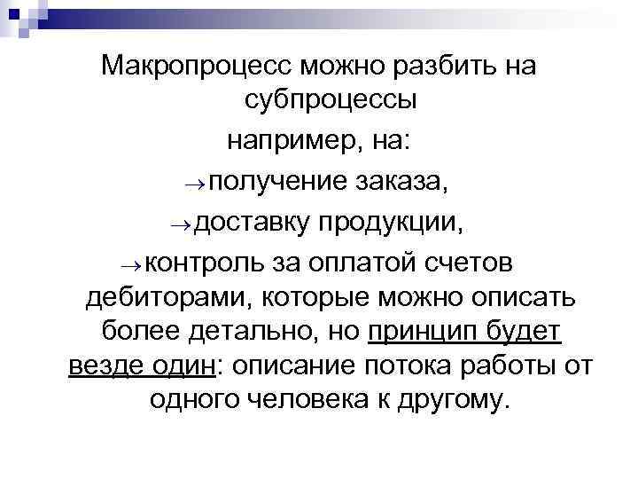 Макропроцесс можно разбить на субпроцессы например, на: получение заказа, доставку продукции, контроль за оплатой