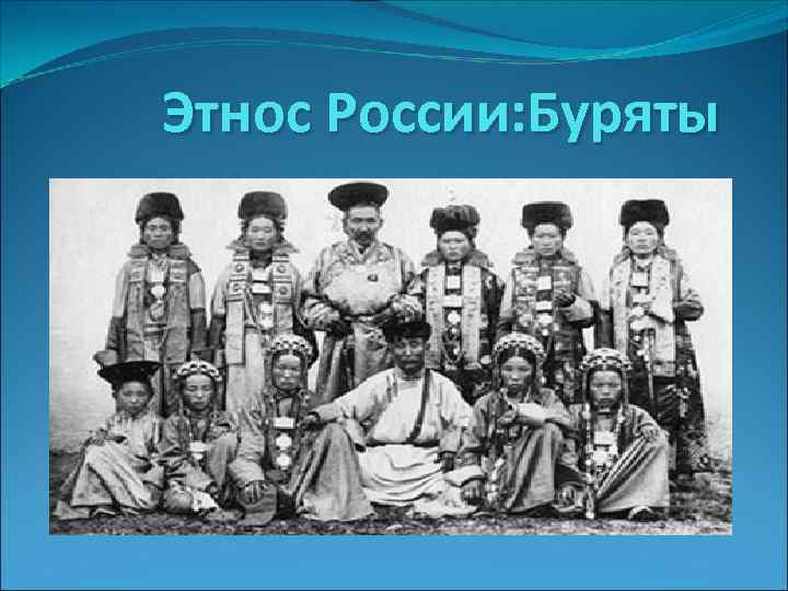 Этнос России: Буряты 