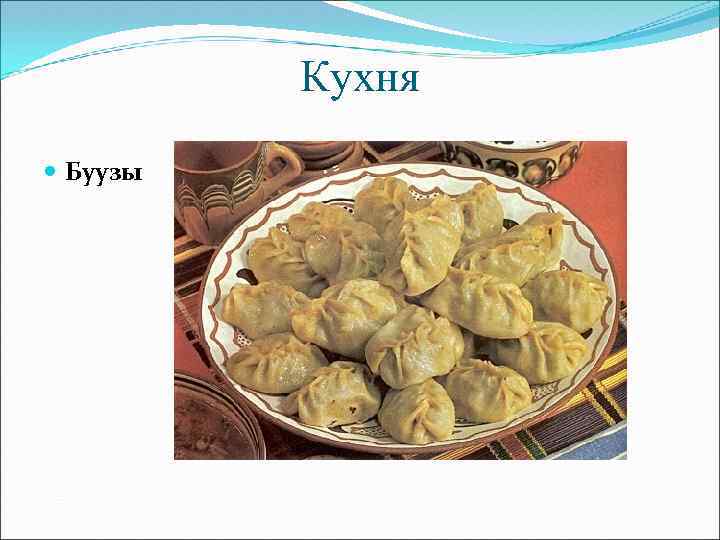 Кухня Буузы 
