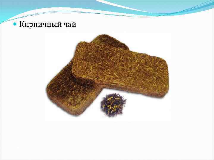  Кирпичный чай 