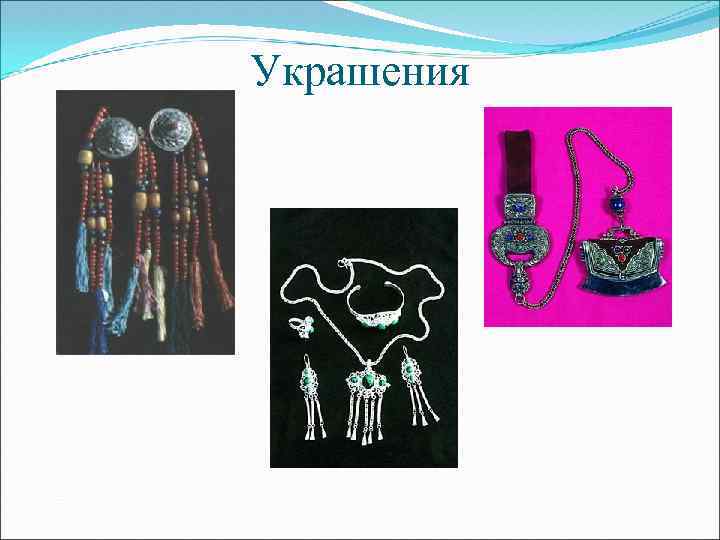 Украшения 