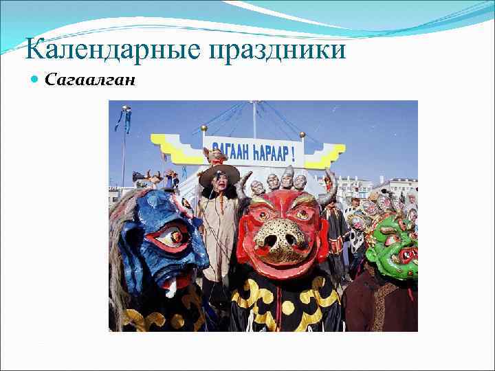 Календарные праздники Сагаалган 