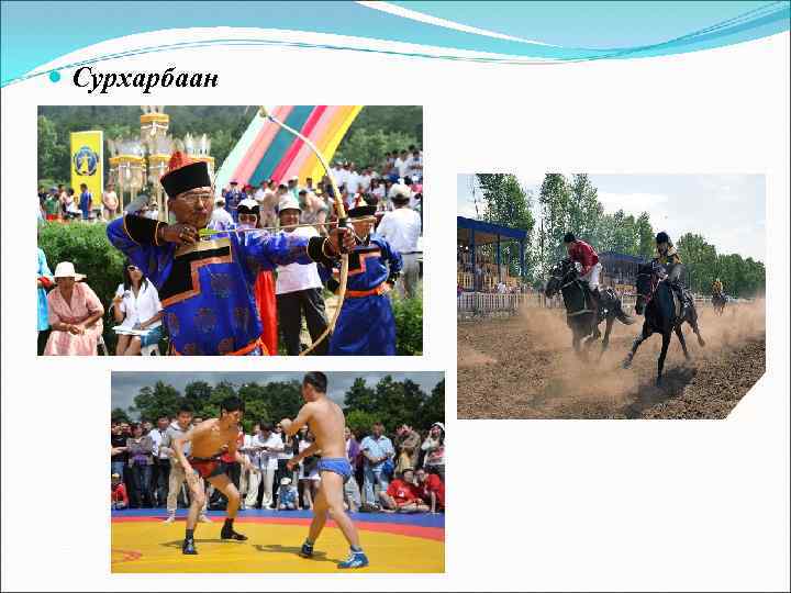  Сурхарбаан 