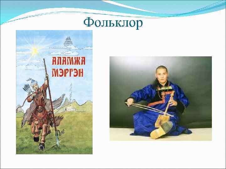 Фольклор 