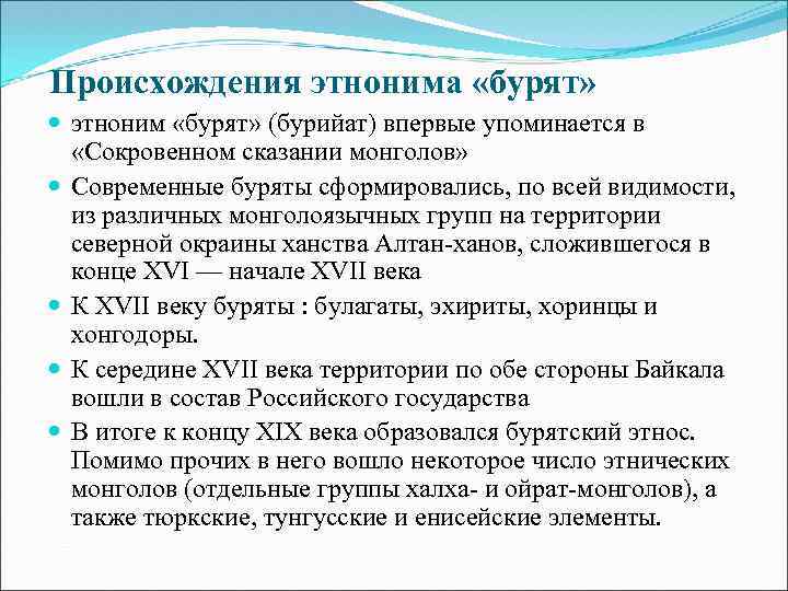 Происхождения этнонима «бурят» этноним «бурят» (бурийат) впервые упоминается в «Сокровенном сказании монголов» Современные буряты