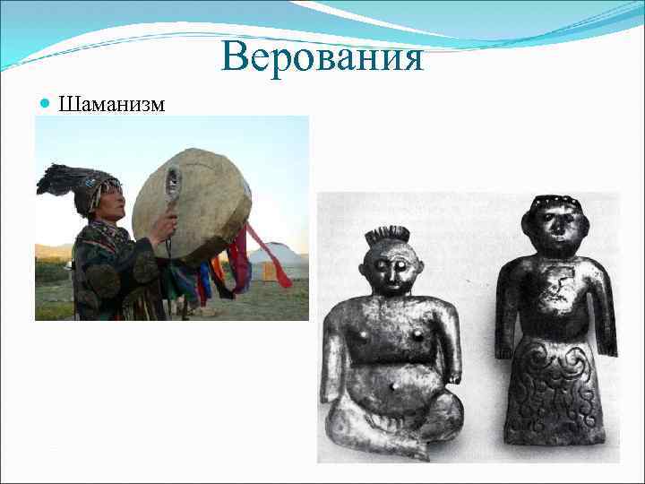 Верования Шаманизм 