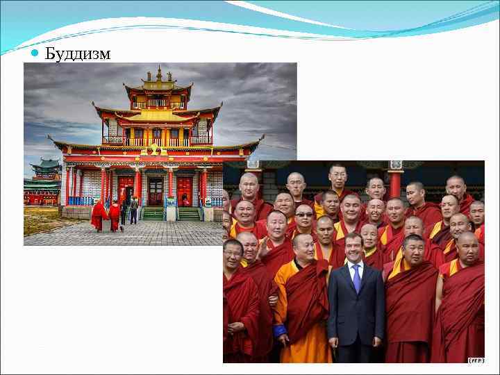  Буддизм 