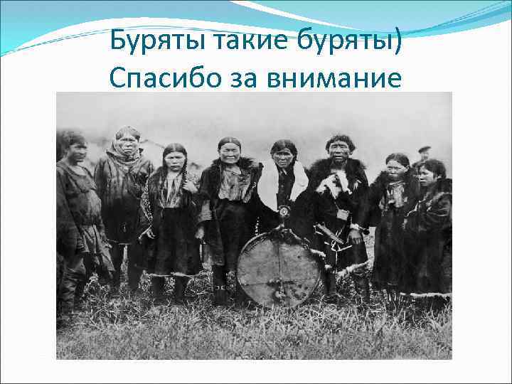 Буряты такие буряты) Спасибо за внимание 