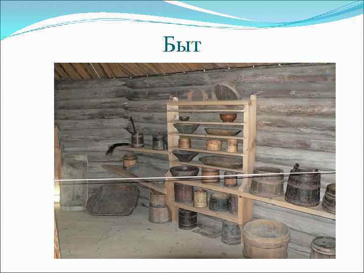 Быт 
