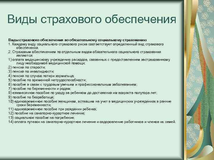 Виды обеспечения по страхованию. Виды страхового обеспечения. Виды социально-страхового обеспечения. Видами страхового обеспечения являются:. Виды страхового обеспечения схема.