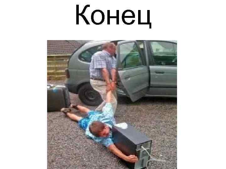 Конец 