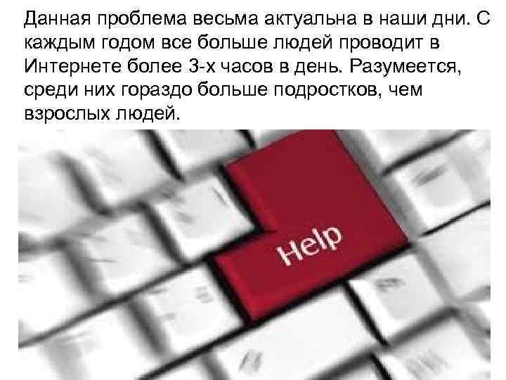  Данная проблема весьма актуальна в наши дни. С каждым годом все больше людей