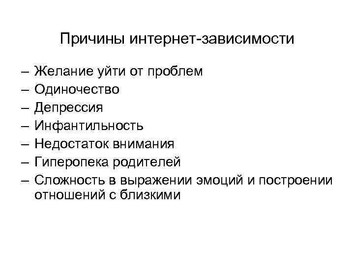 Причины интернет-зависимости – – – – Желание уйти от проблем Одиночество Депрессия Инфантильность Недостаток