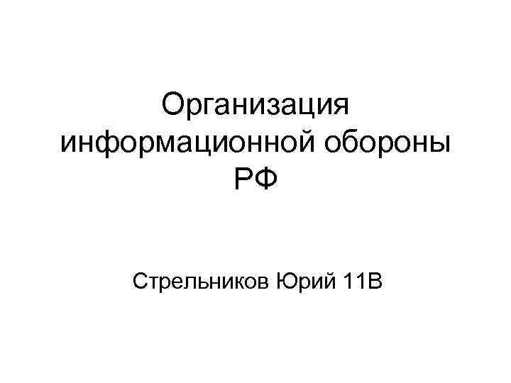 Организация информационной обороны РФ Стрельников Юрий 11 В 