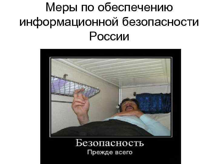 Меры по обеспечению информационной безопасности России 