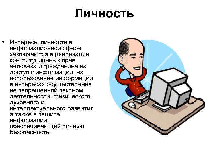 Личность • Интересы личности в информационной сфере заключаются в реализации конституционных прав человека и