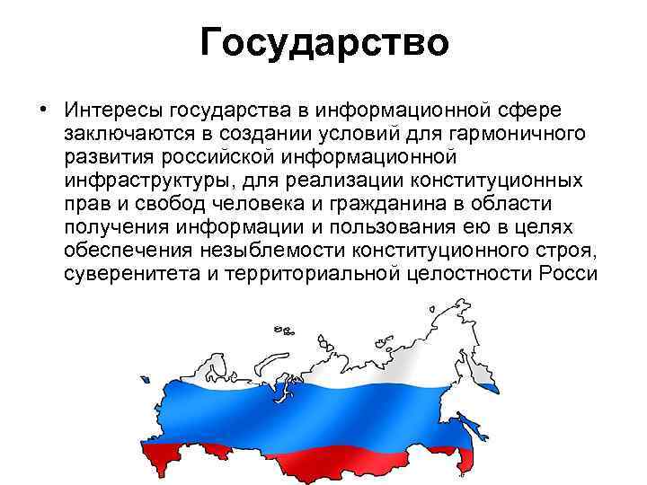 Государство • Интересы государства в информационной сфере заключаются в создании условий для гармоничного развития