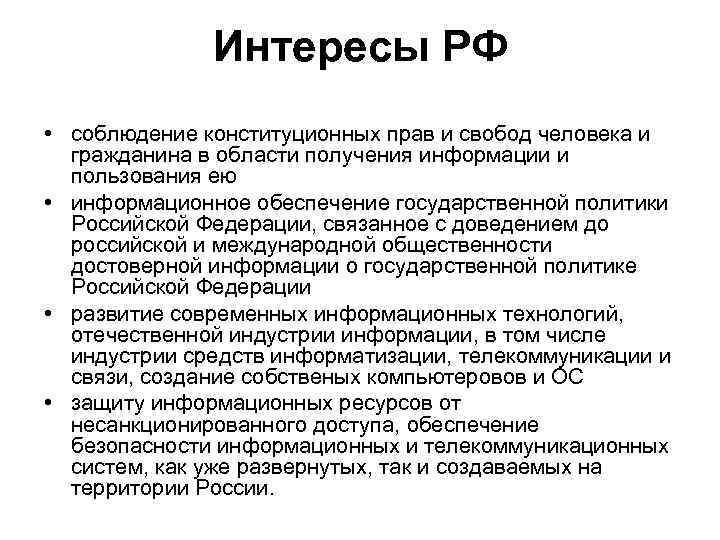 Интересы РФ • соблюдение конституционных прав и свобод человека и гражданина в области получения