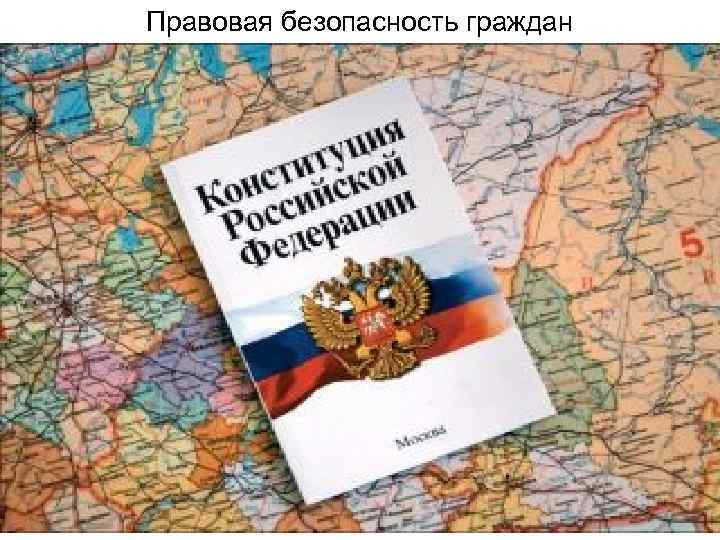 Правовая безопасность граждан 